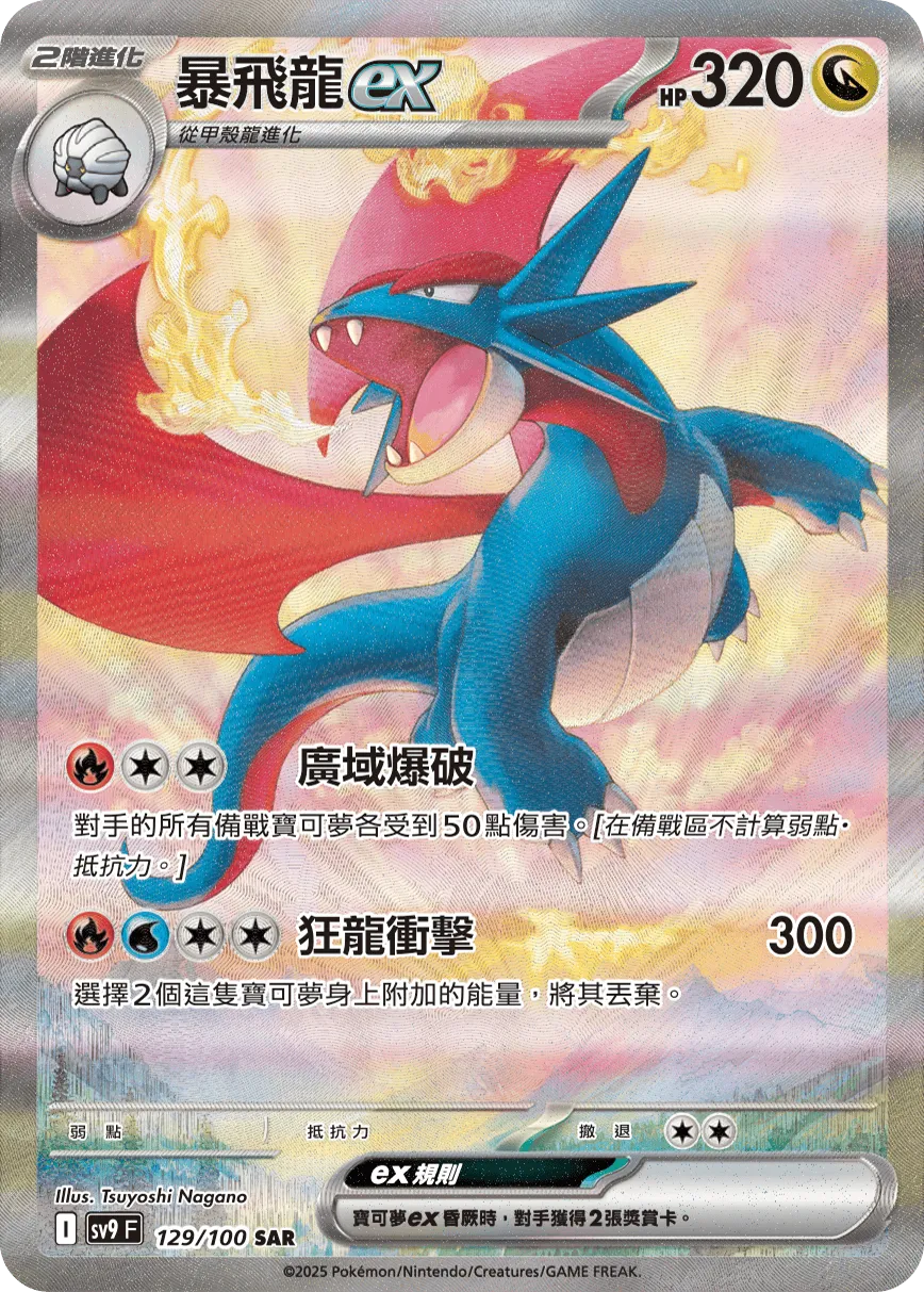 暴飛龍ex