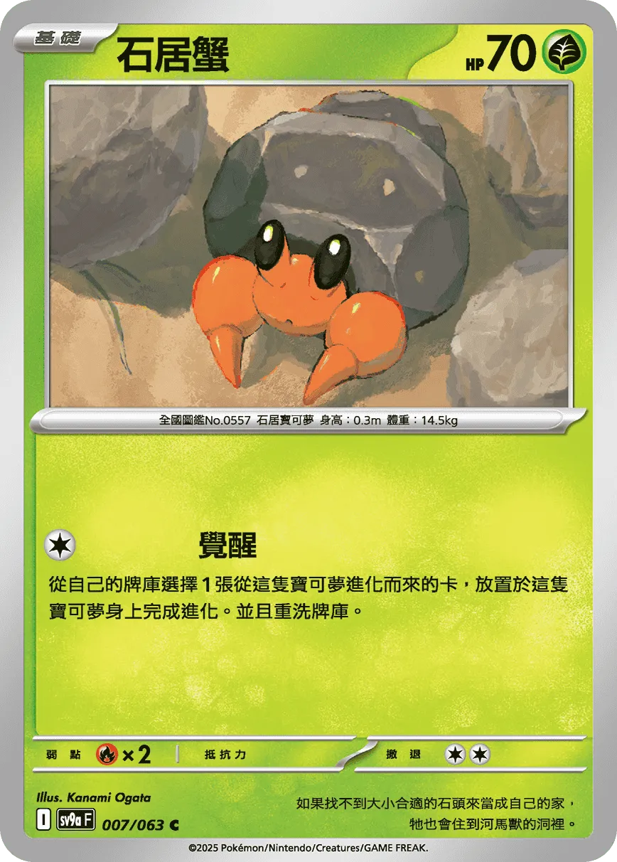 石居蟹
