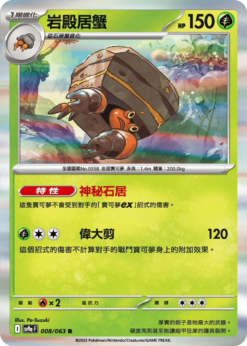 岩殿居蟹