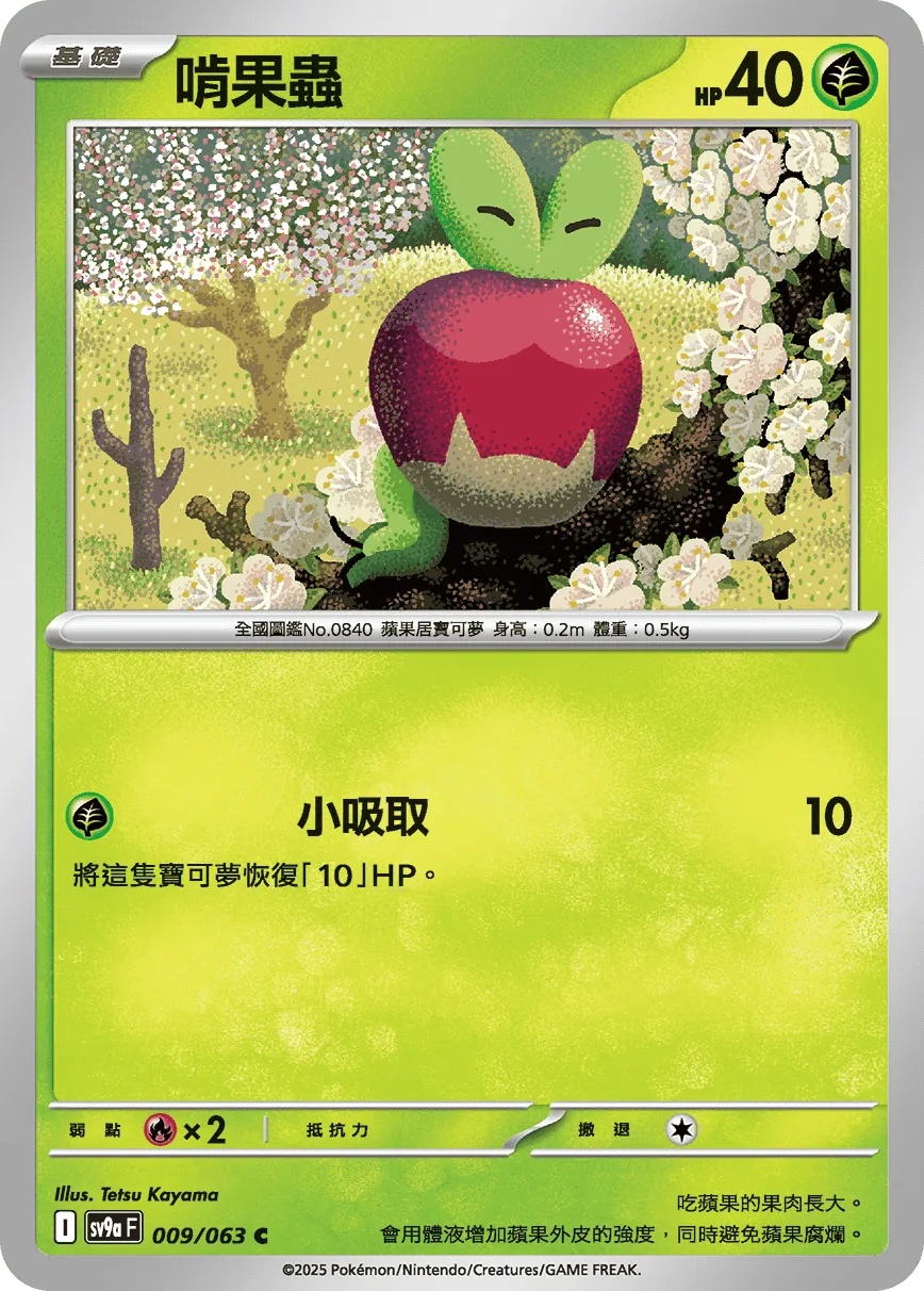 啃果蟲