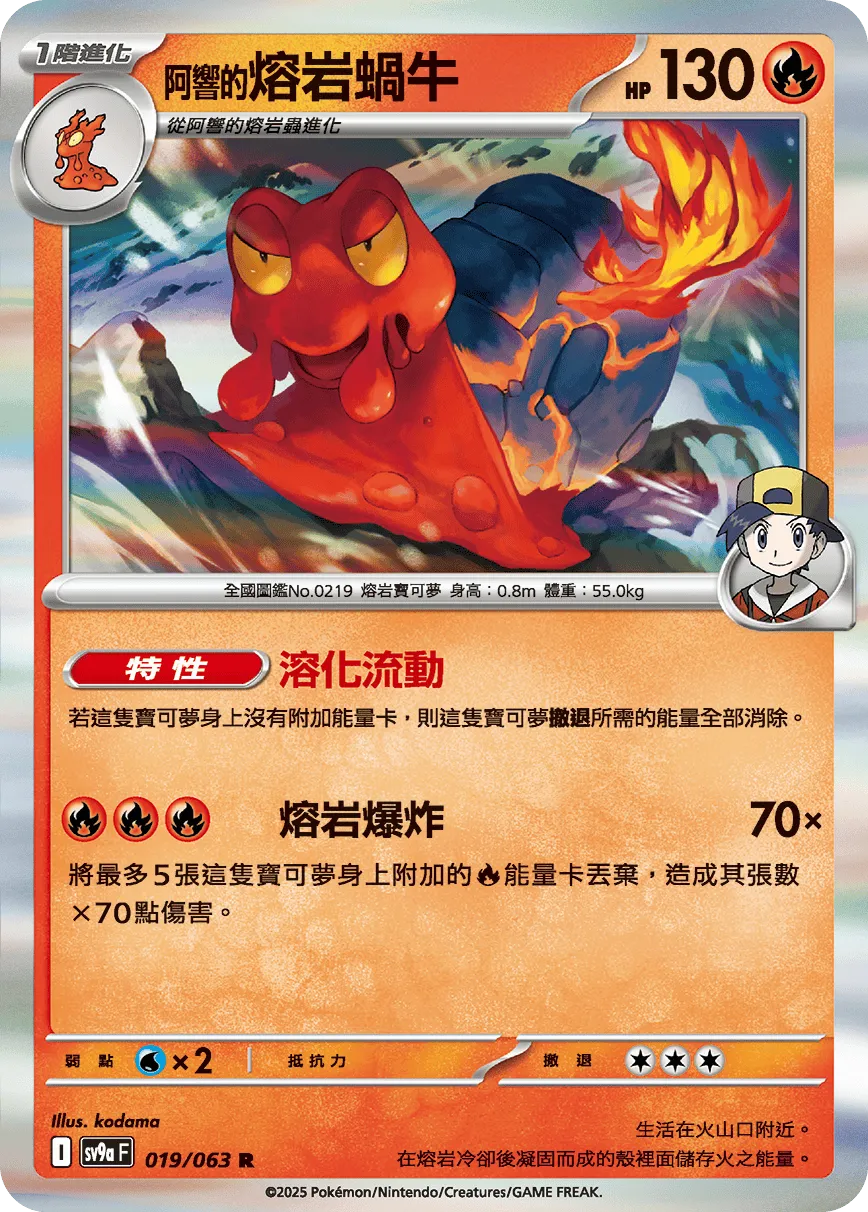 <阿響的>熔岩蝸牛