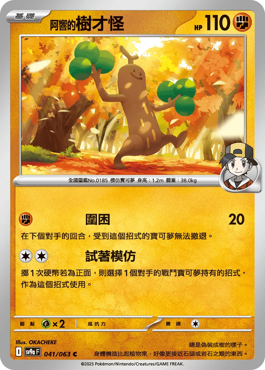 <阿響的>樹才怪