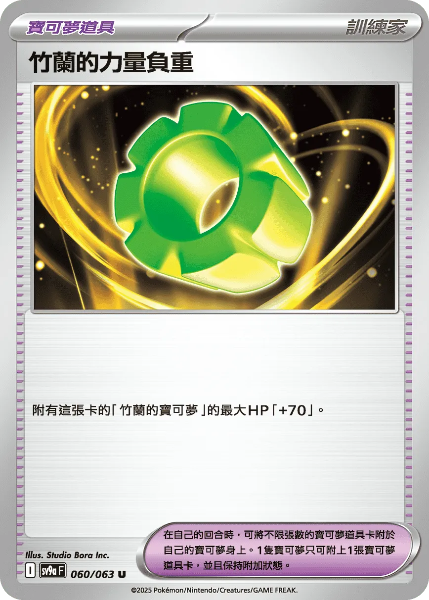 竹蘭的力量負重