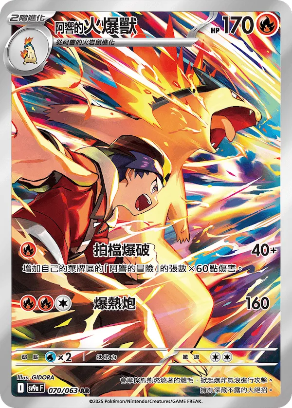 <阿響的>火爆獸