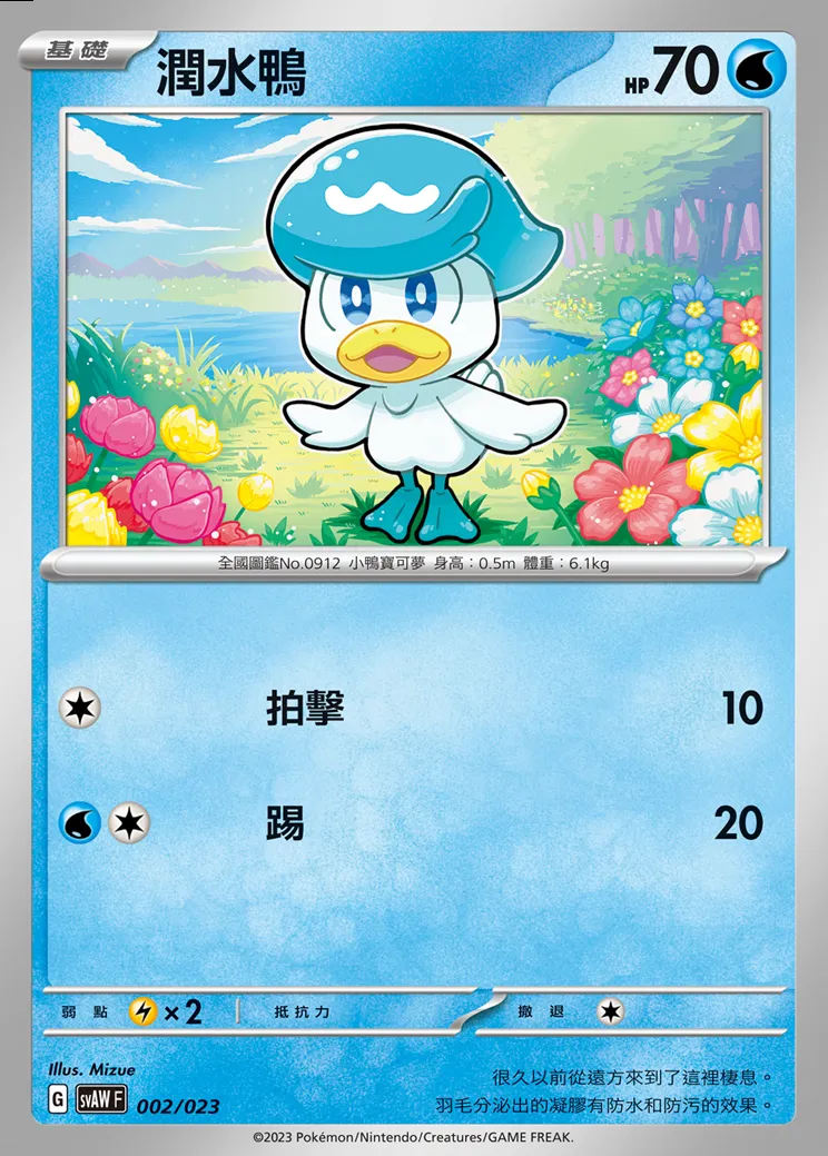 潤水鴨