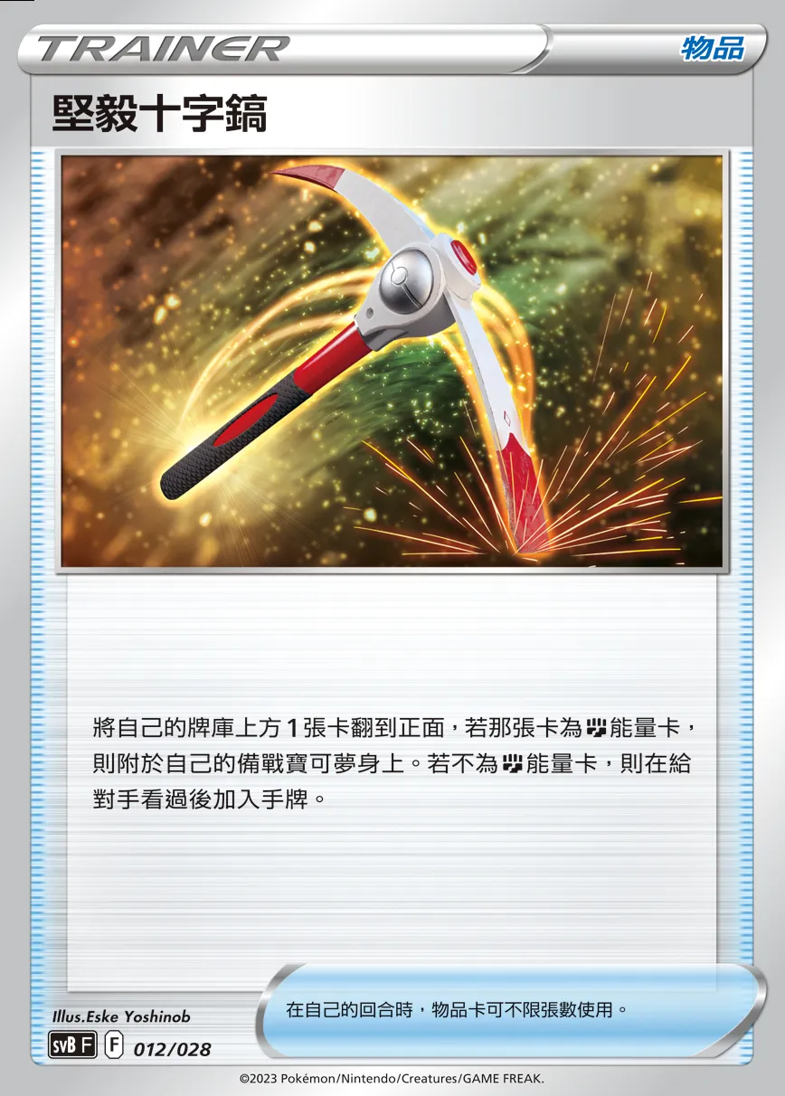 堅毅十字鎬