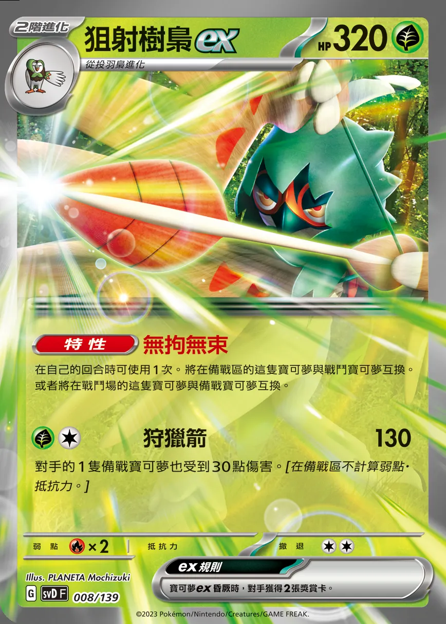 狙射樹梟ex