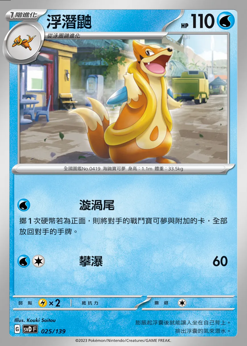 浮潛鼬