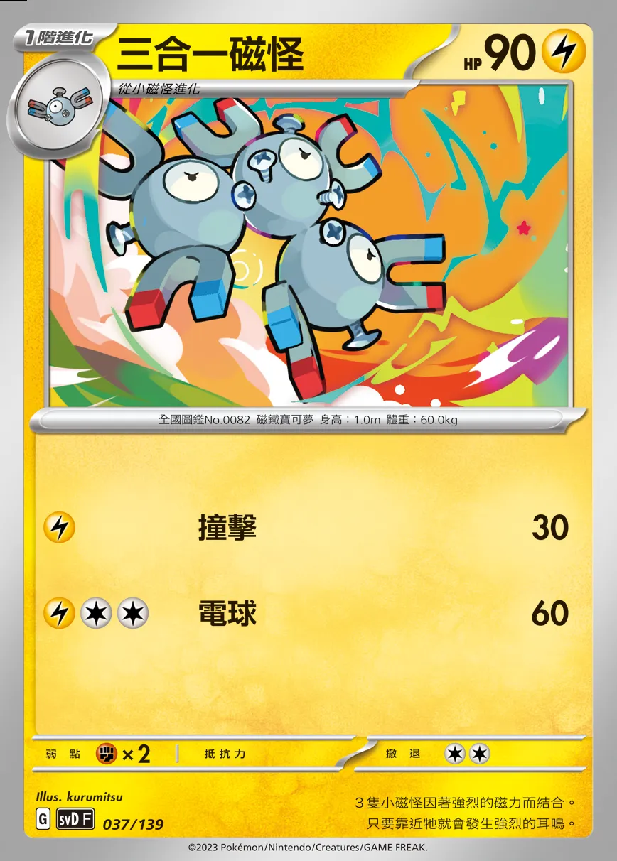 三合一磁怪