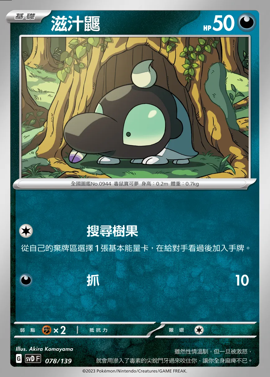 滋汁鼴