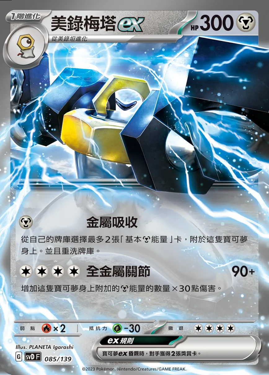 美錄梅塔ex