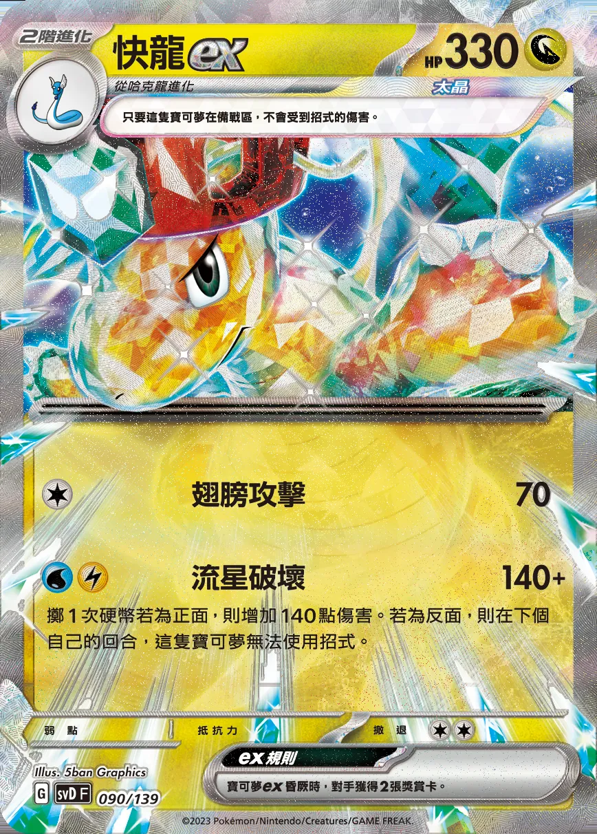 快龍ex
