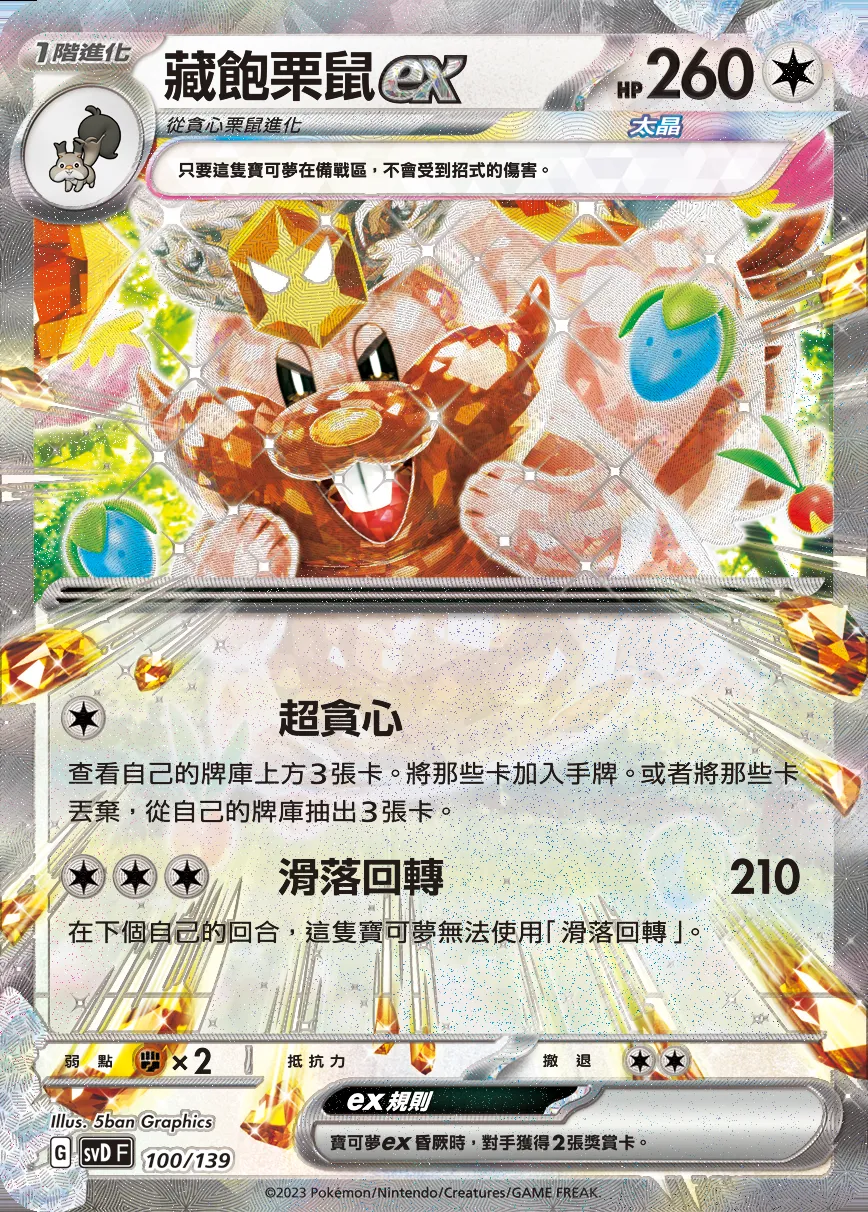 藏飽栗鼠ex