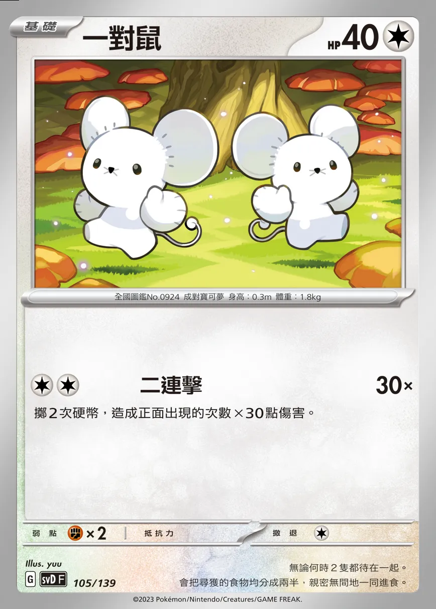 一對鼠