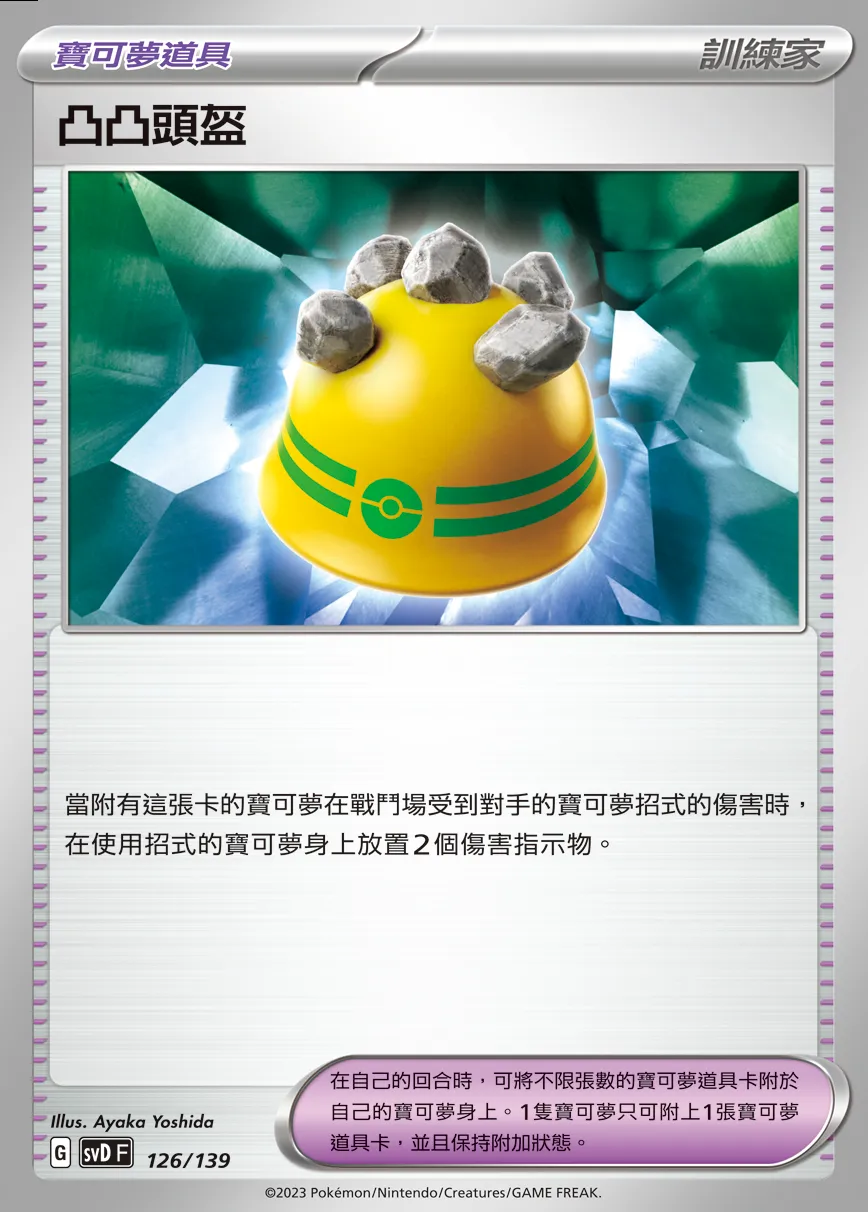 凸凸頭盔