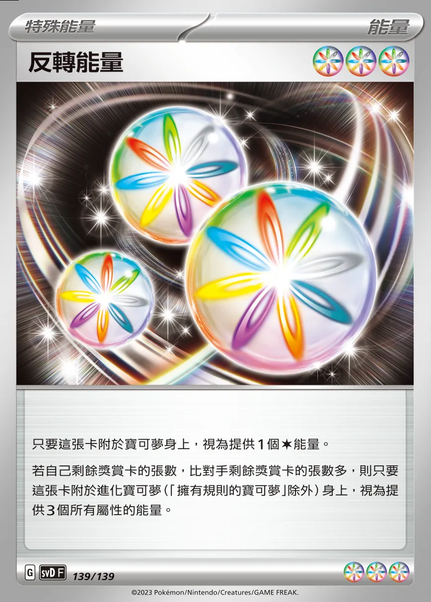 反轉能量