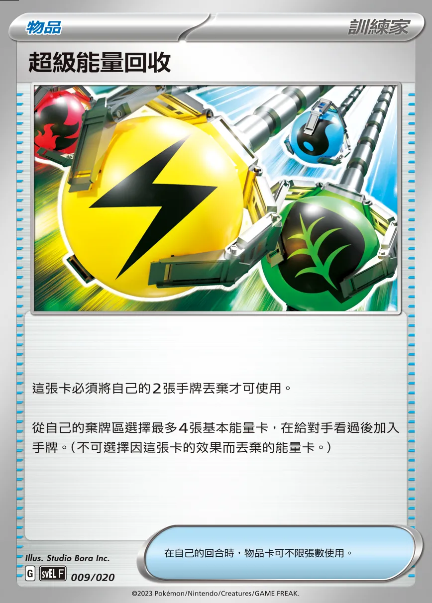 超級能量回收