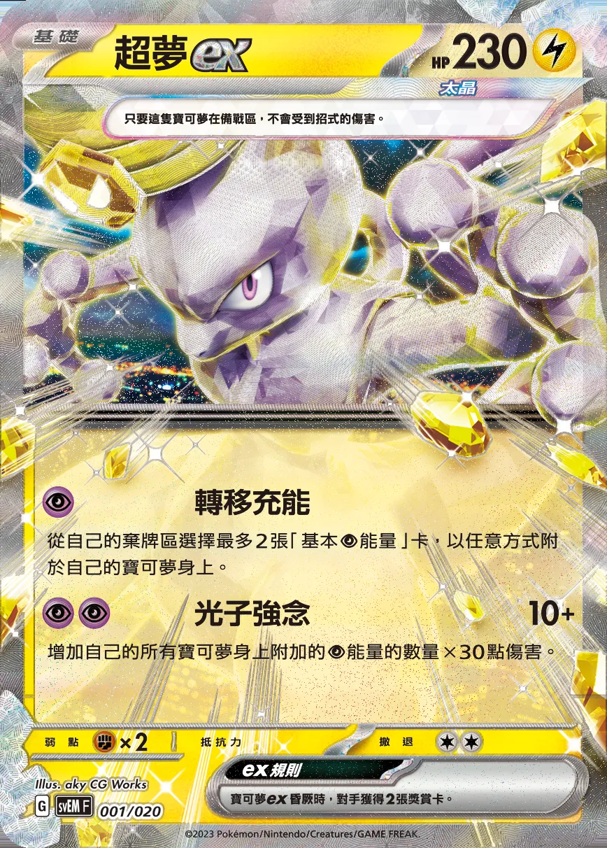 超夢ex