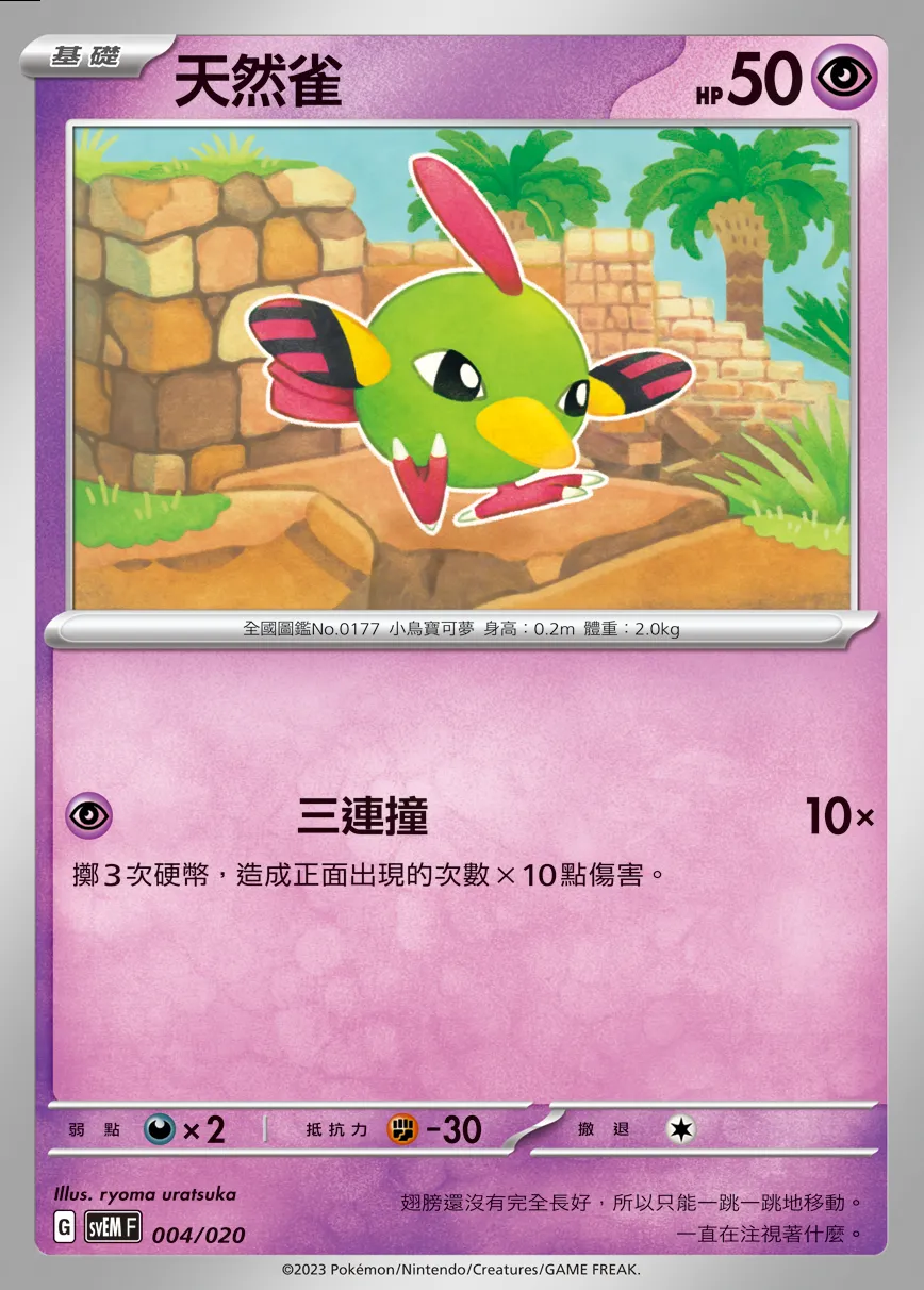 天然雀