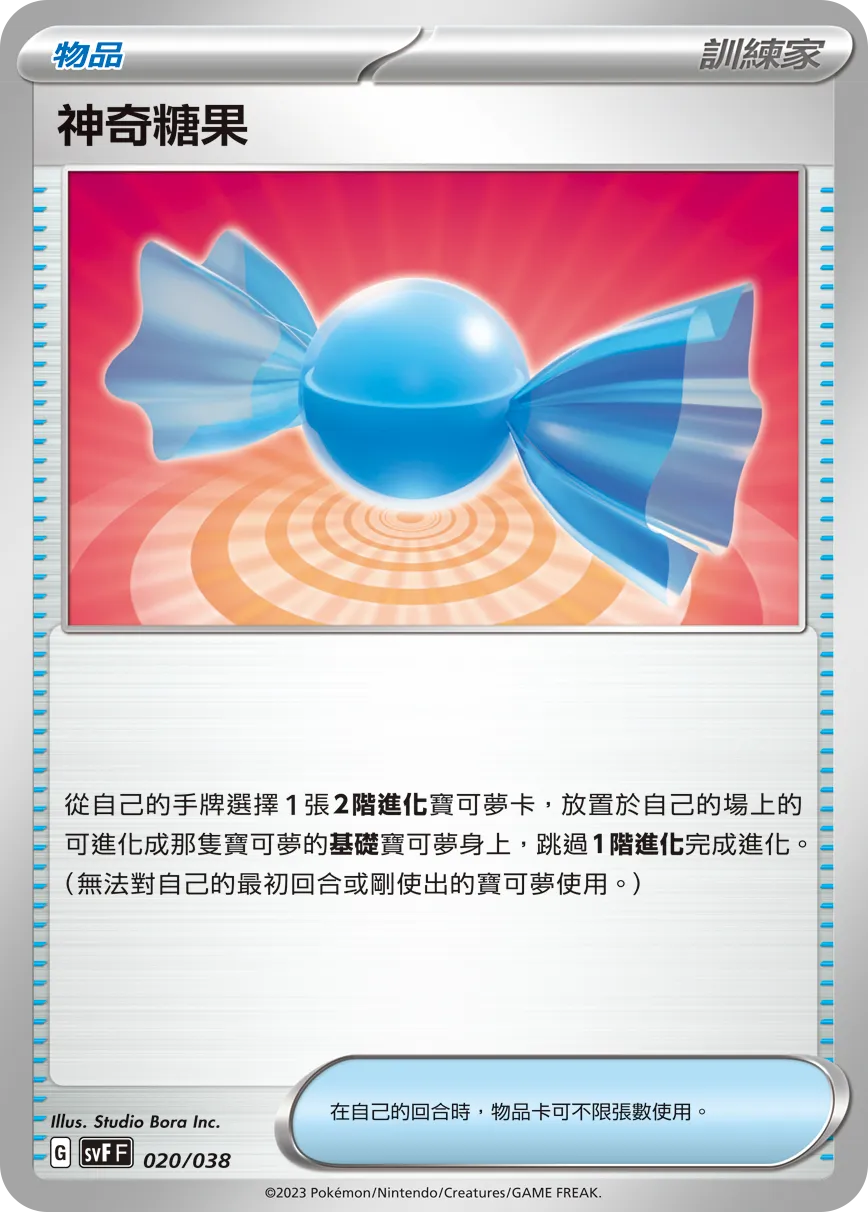 神奇糖果