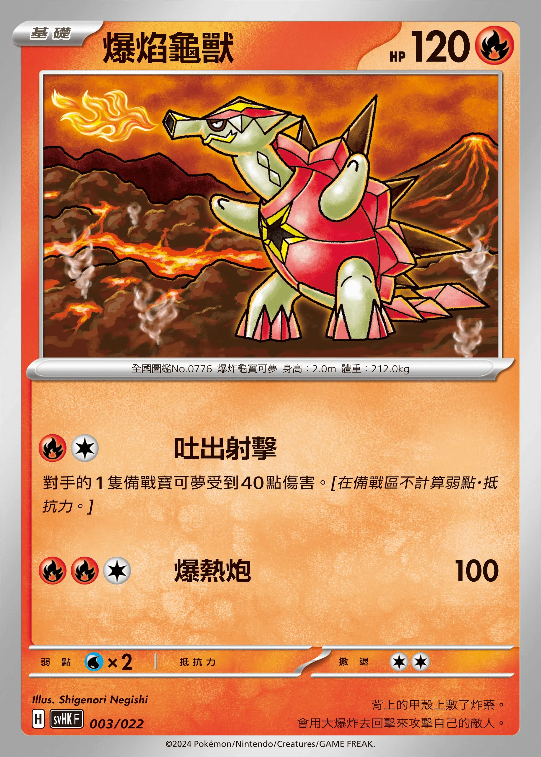 爆焰龜獸