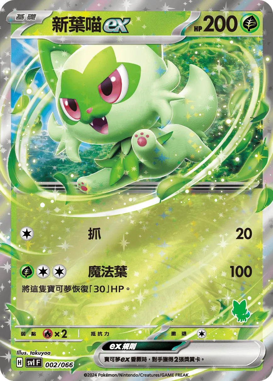 新葉喵ex