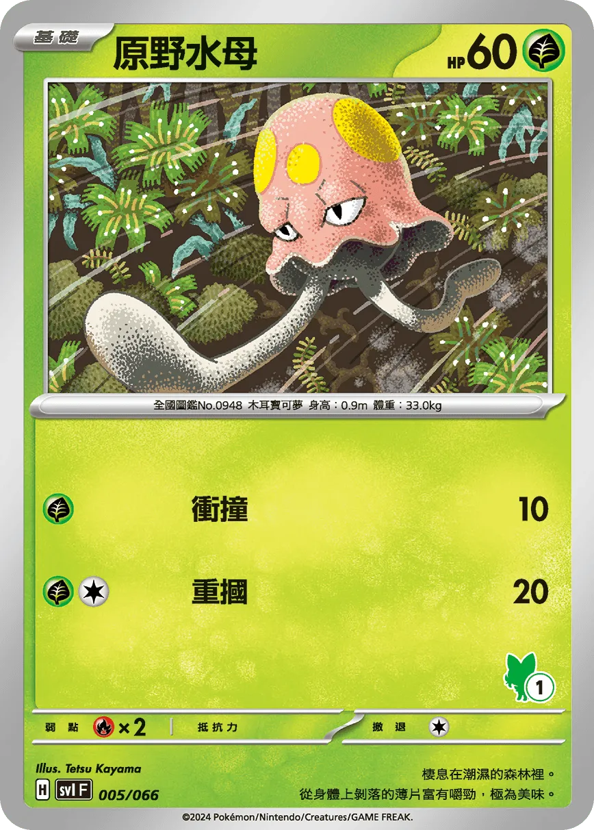 原野水母