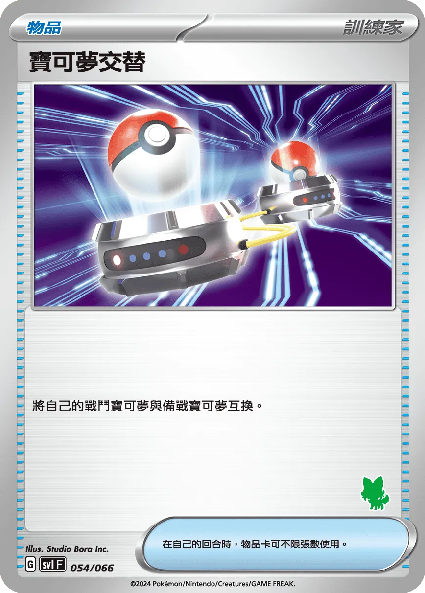 寶可夢交替