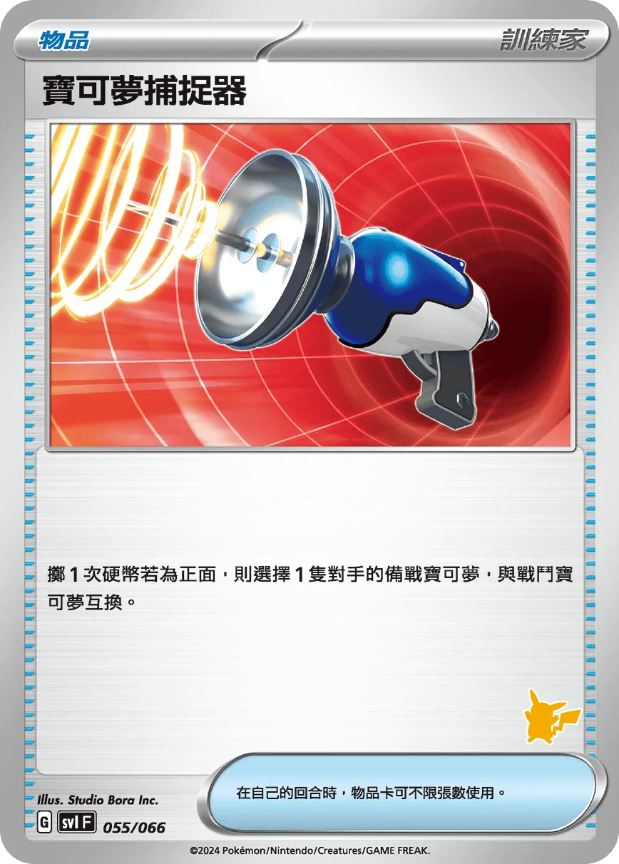寶可夢捕捉器