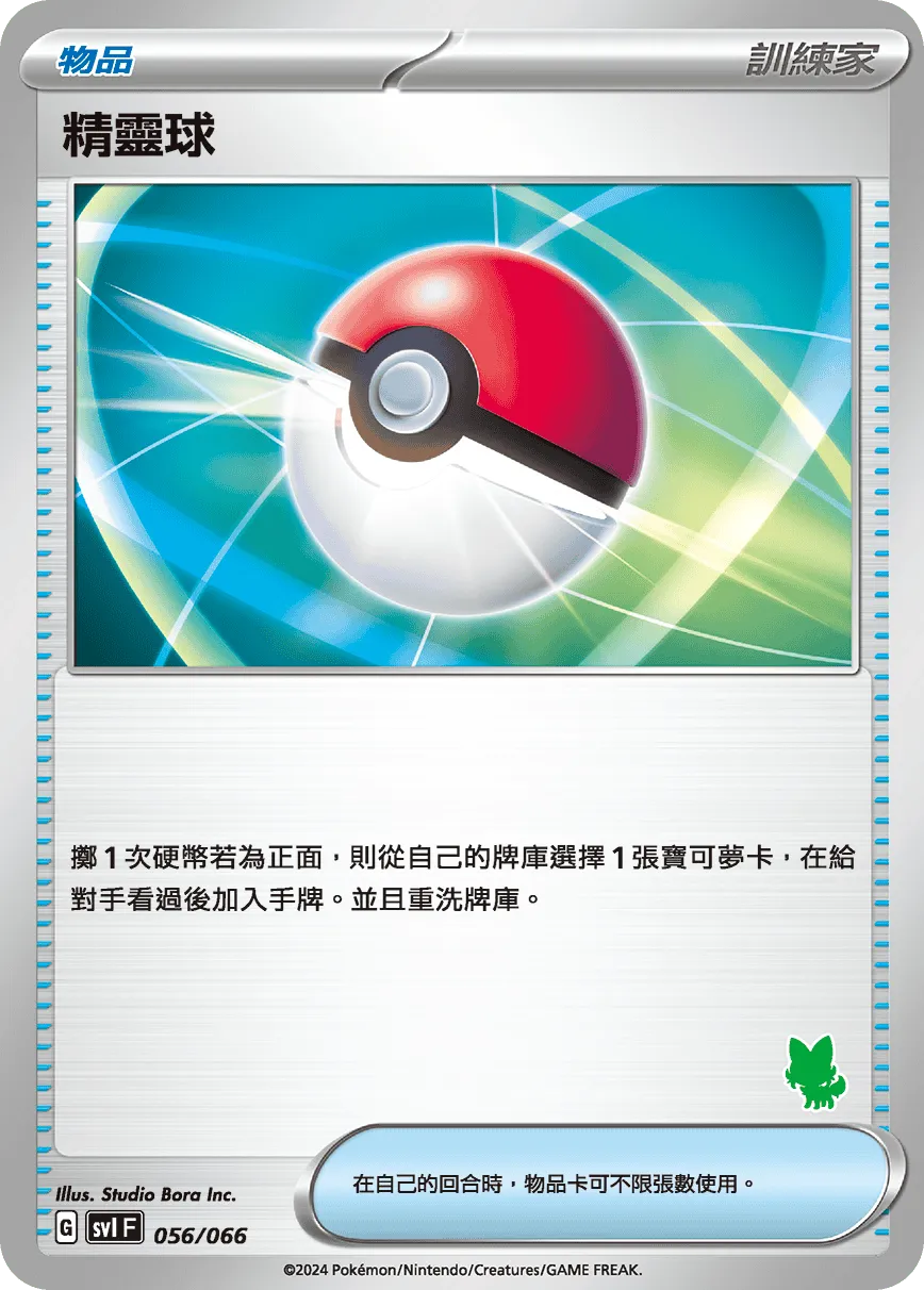 精靈球