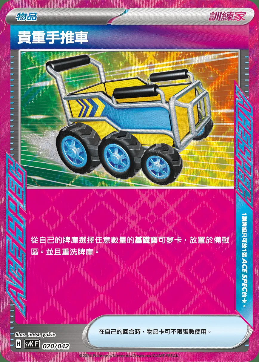 貴重手推車