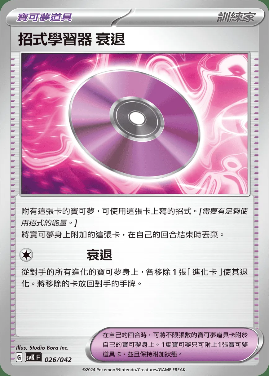 招式學習器 衰退