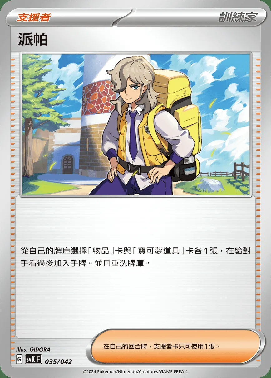 派帕
