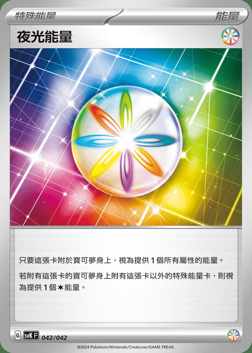 夜光能量