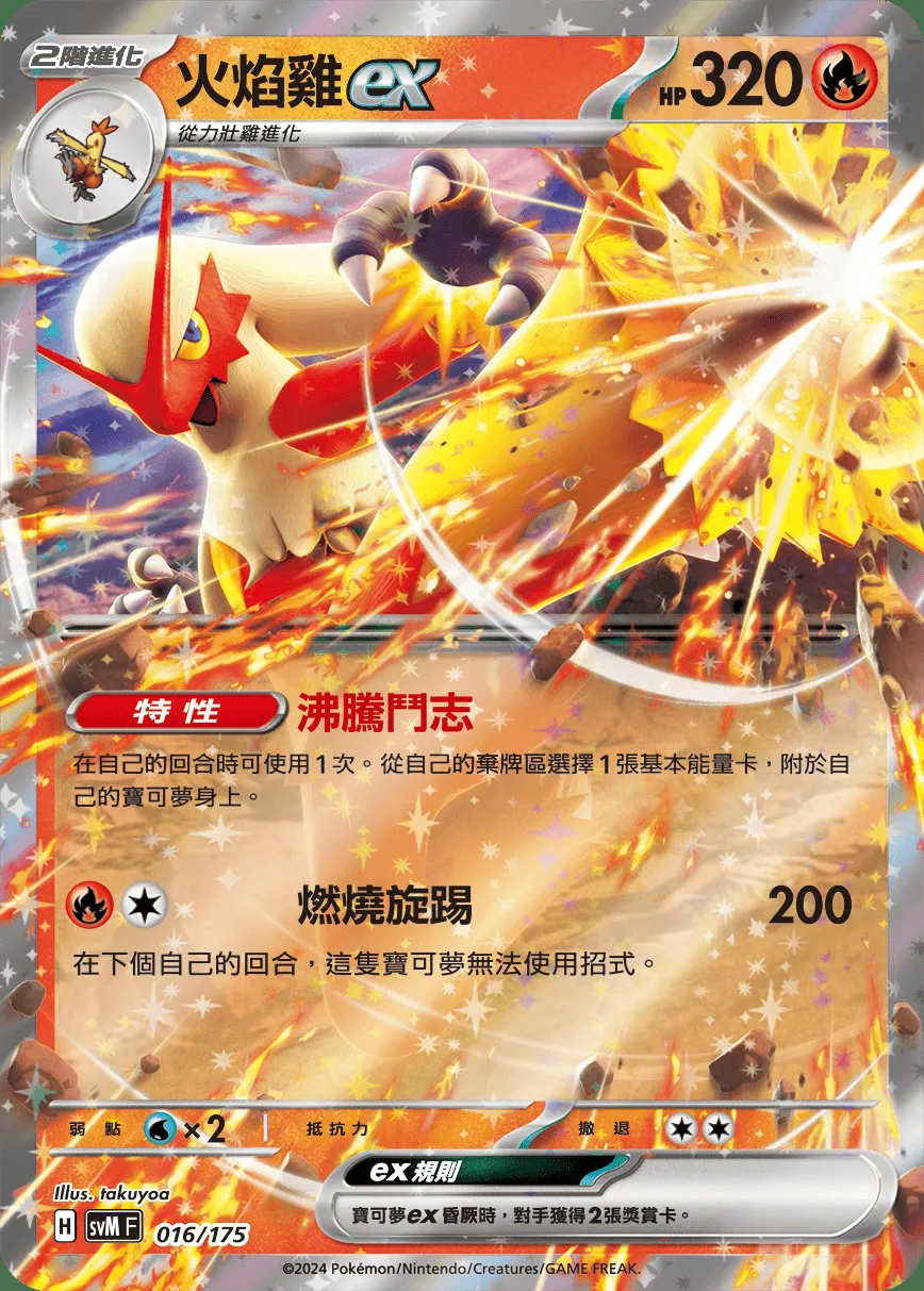 火焰雞ex