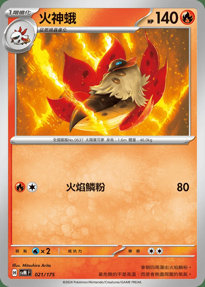 火神蛾