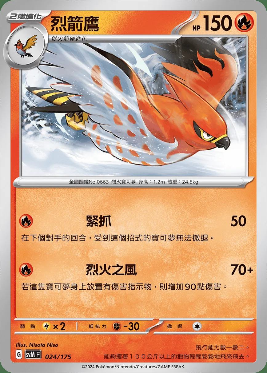 烈箭鷹