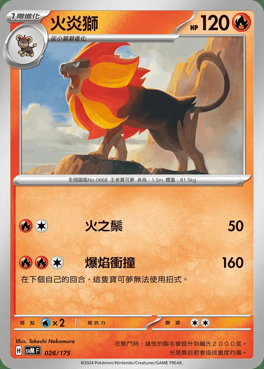 火炎獅