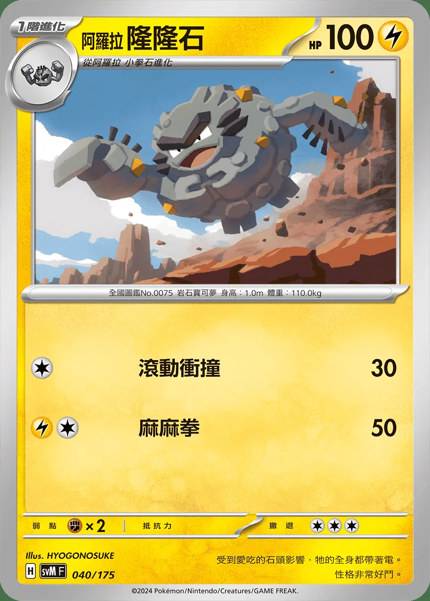 阿羅拉 隆隆石