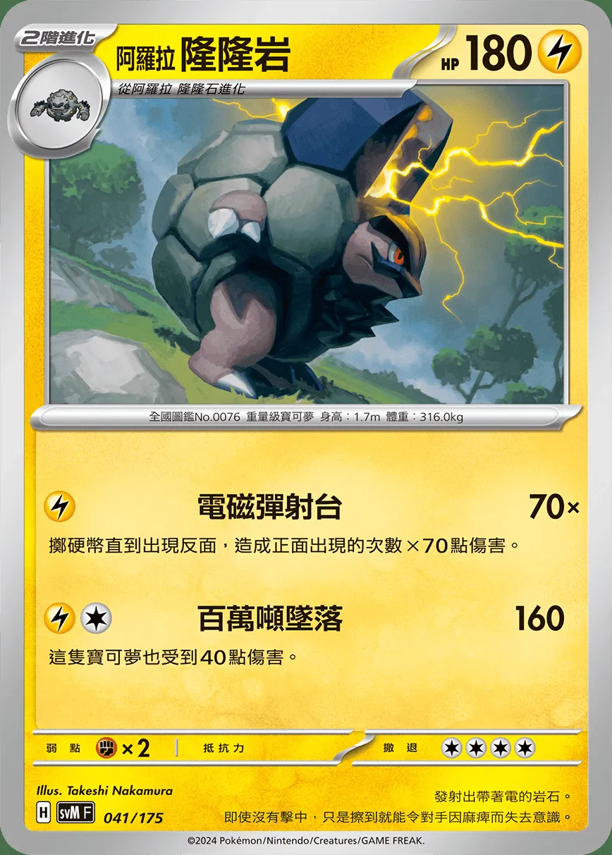 阿羅拉 隆隆岩