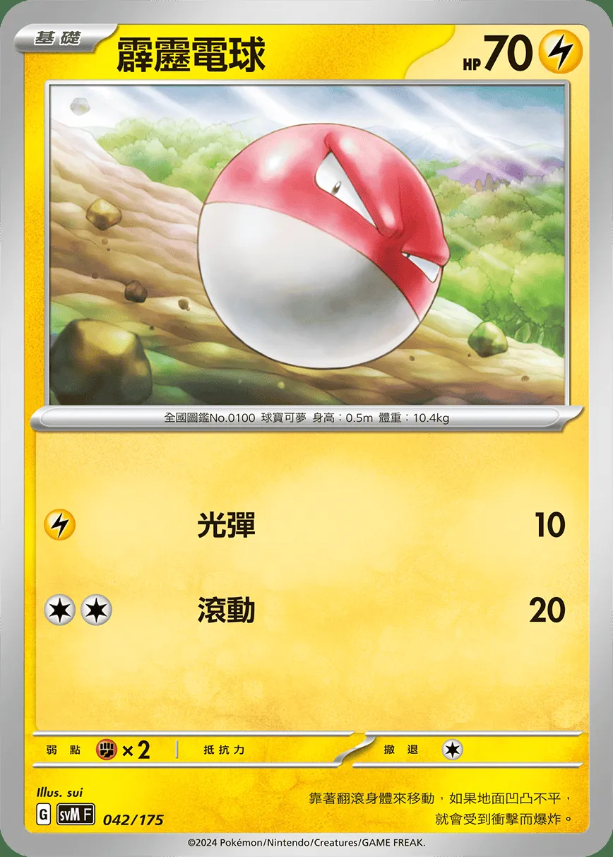 霹靂電球