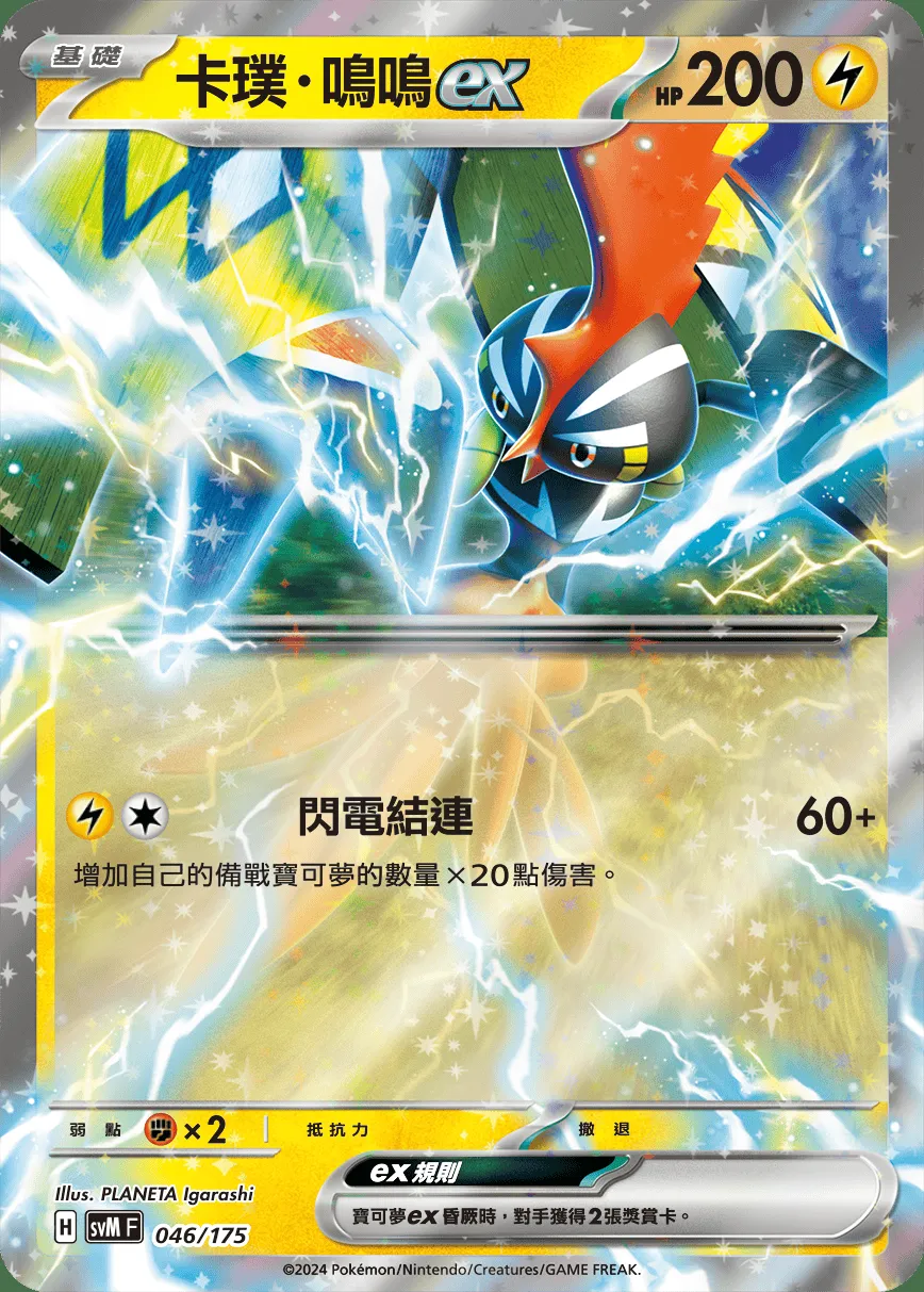 卡璞・鳴鳴ex