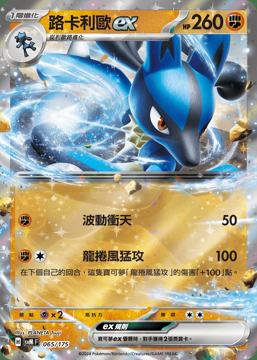 路卡利歐ex