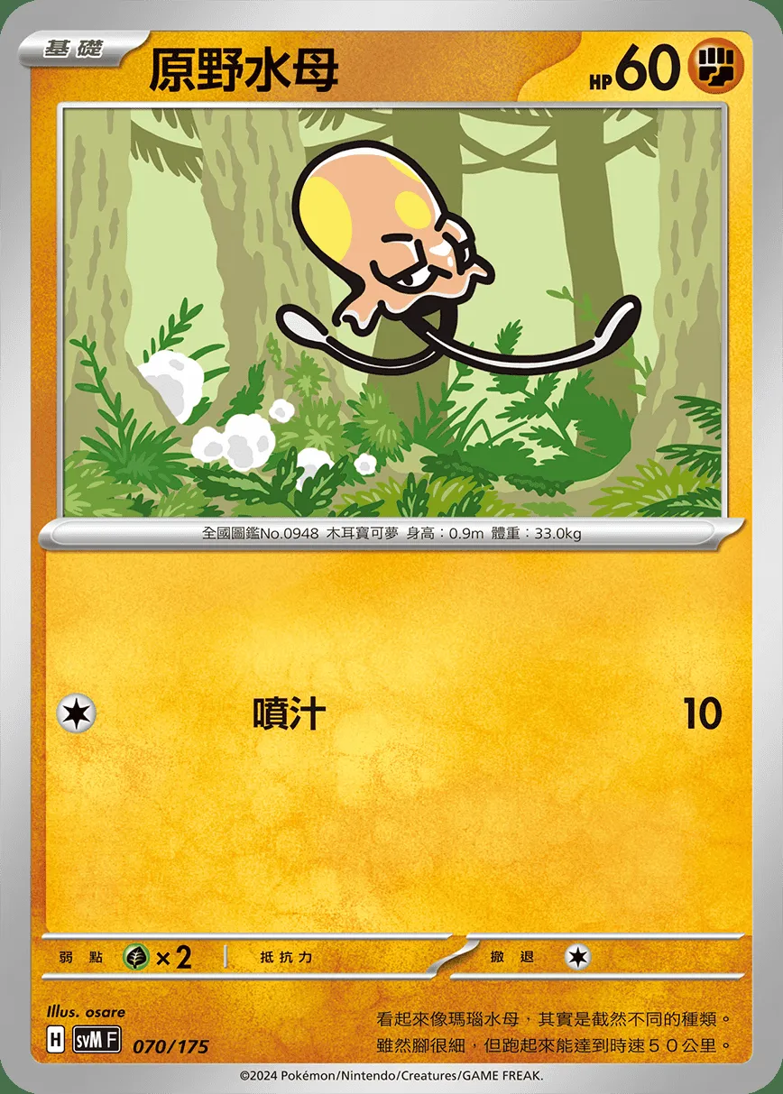 原野水母