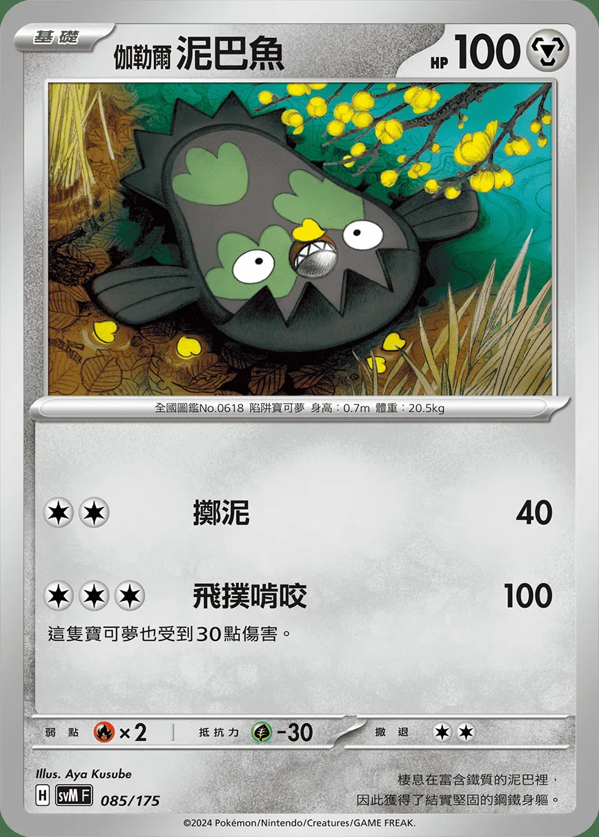 伽勒爾 泥巴魚