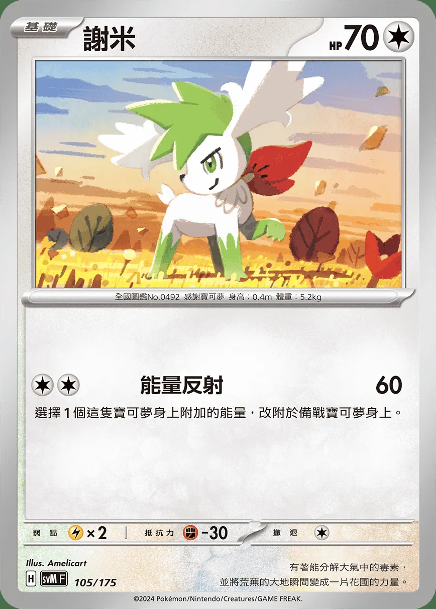 謝米