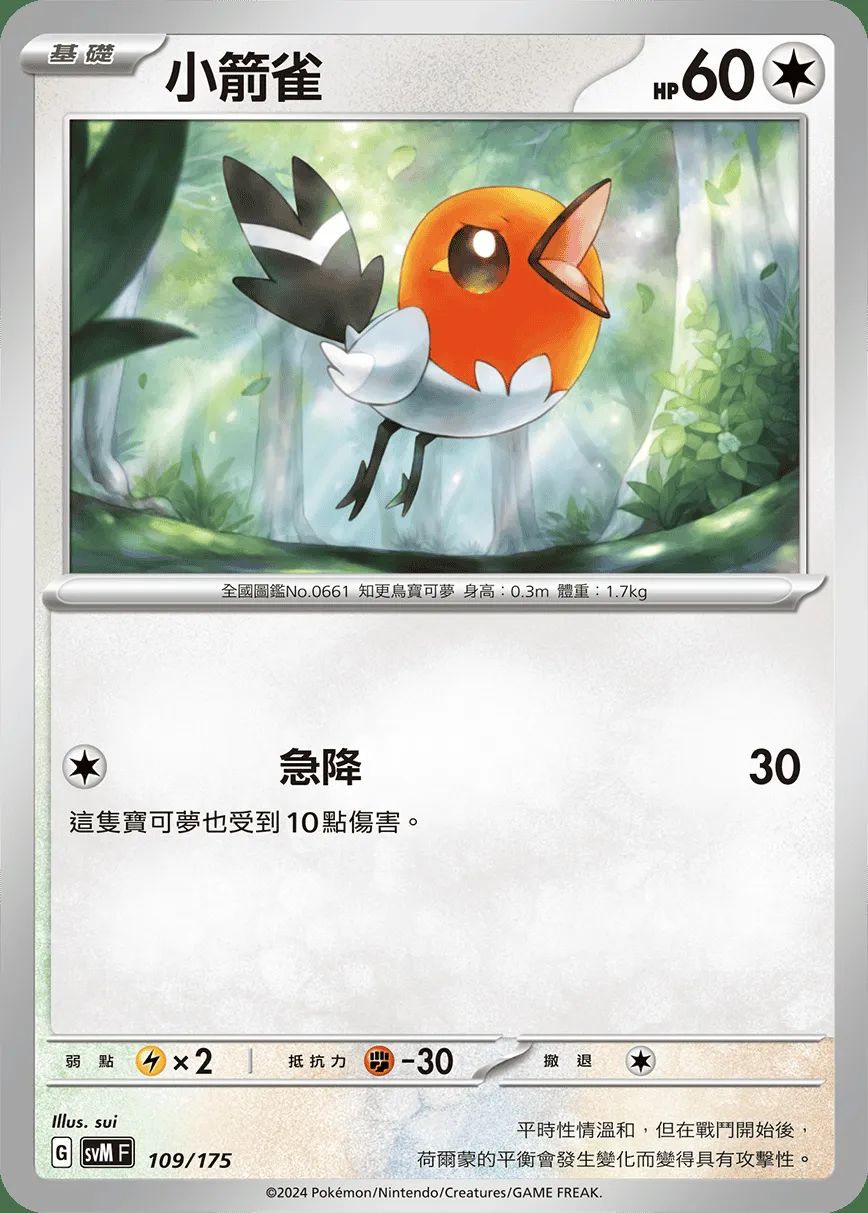 小箭雀