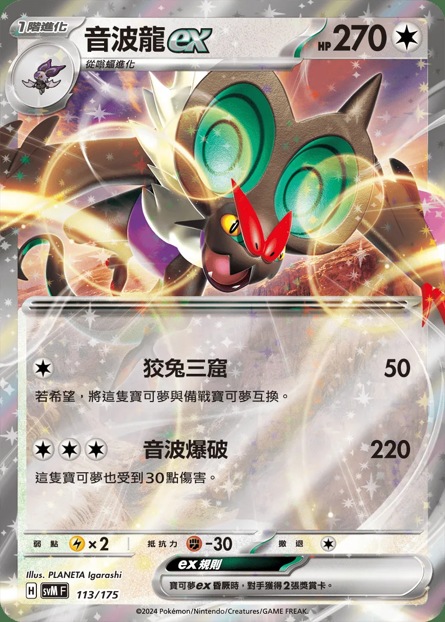 音波龍ex