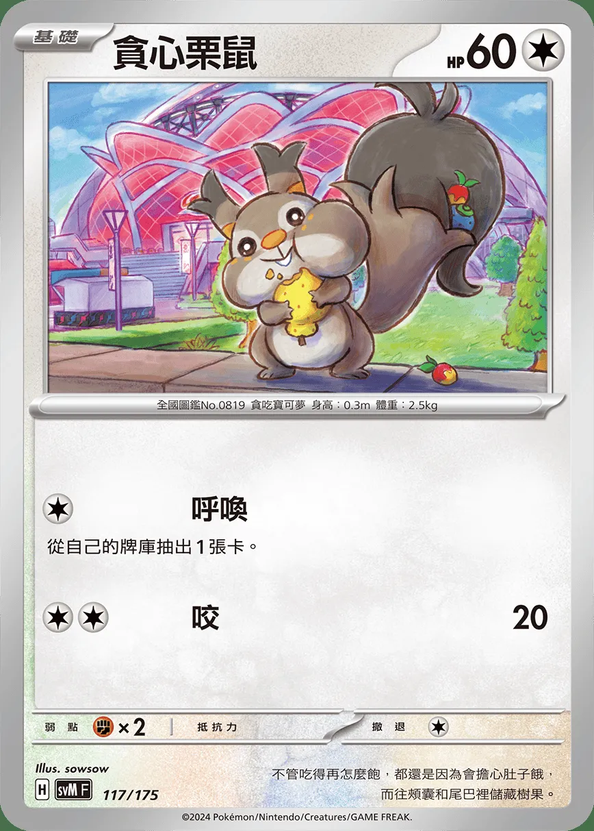 貪心栗鼠