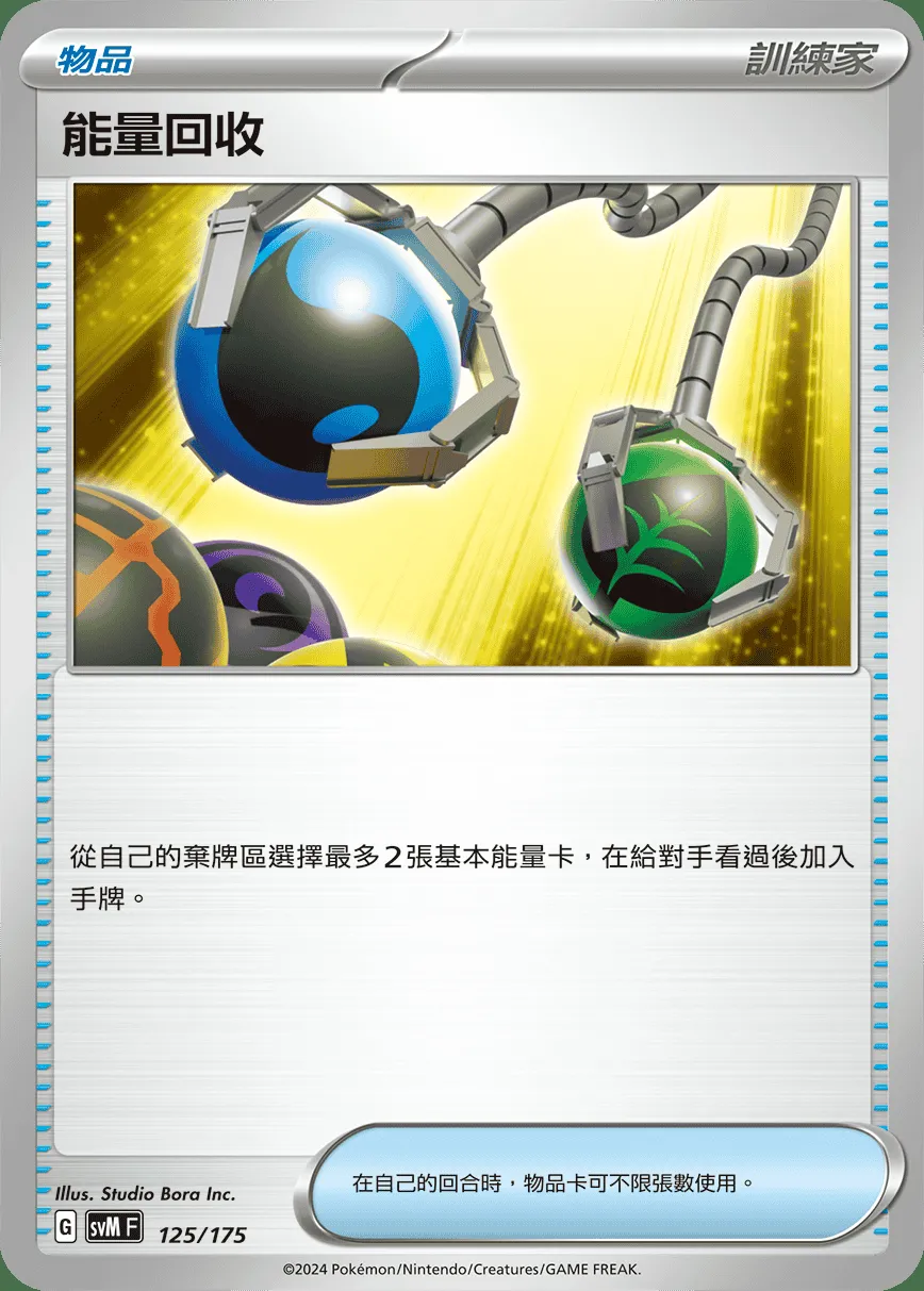 能量回收